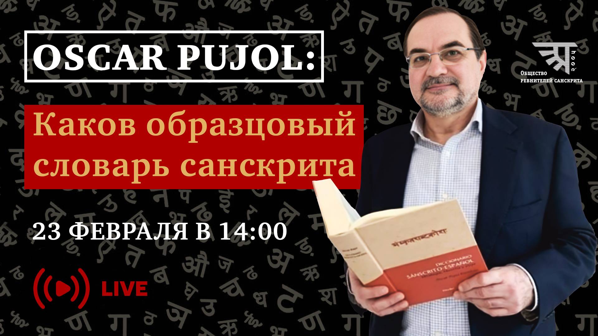 Беседа с Óscar Pujol: про то, каков образцовый словарь санскрита.