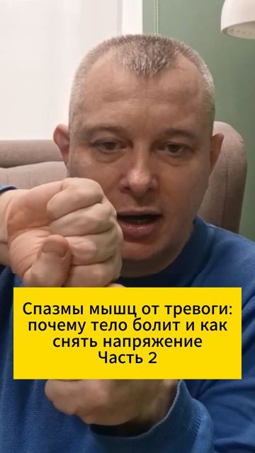 Спазмы мышц от тревоги: почему тело болит и как снять напряжение. Часть 2