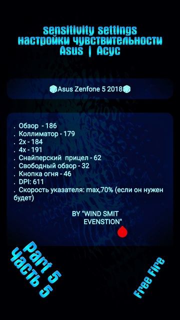 МОЩНЫЕ НАСТРОЙКИ ЧУВСТВИТЕЛЬНОСТИ НА ASUS FREE FIRE 2025 | НАСТРОЙКИ ФРИ ФАЕР АСУС 2025 | (часть 5)