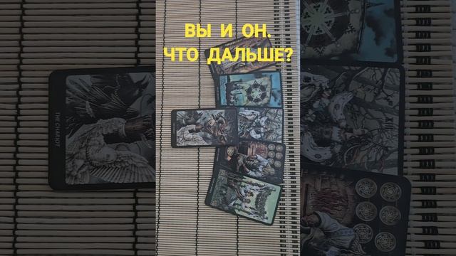 ВЫ И ОН. ЧТО ДАЛЬШЕ ?