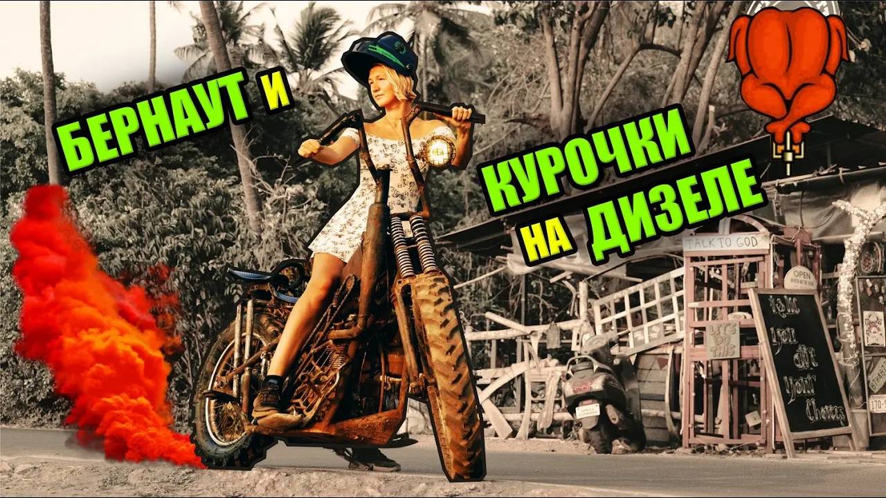 Хардтеил на дизеле. Гриль. Бернаут. Новая сидуха