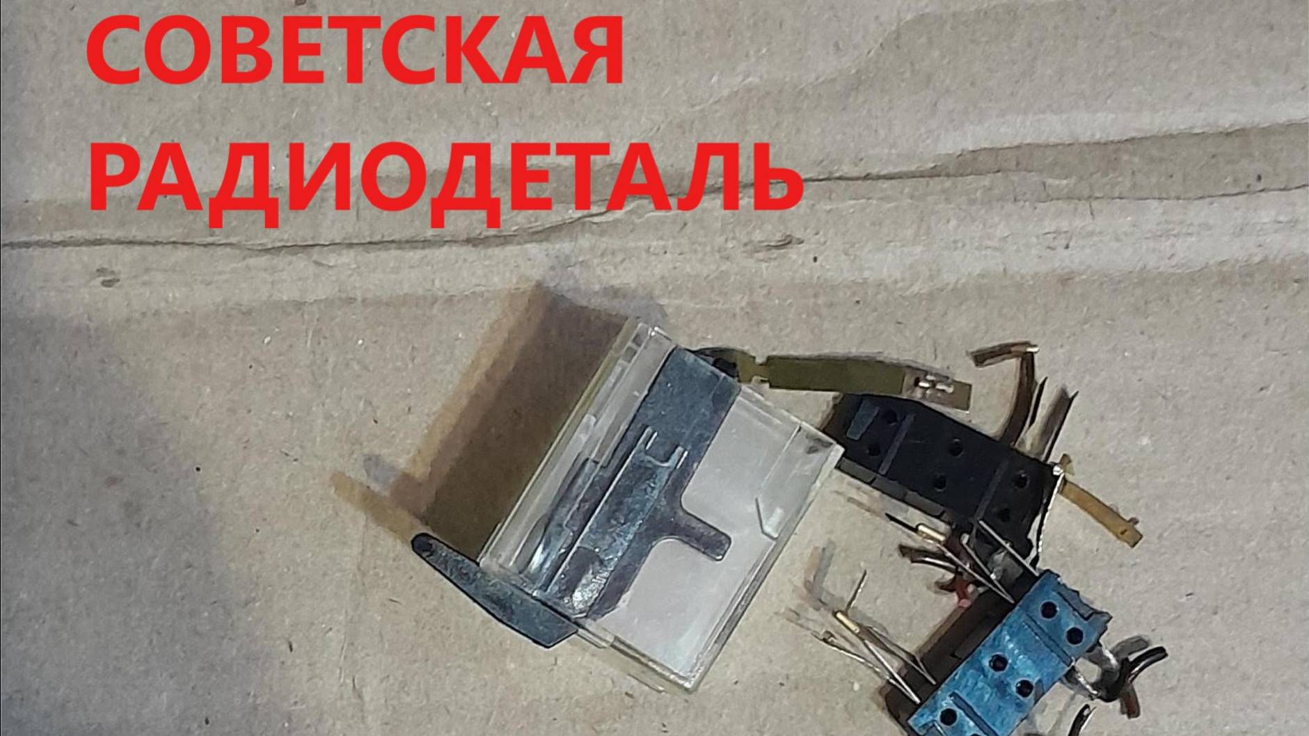 Похоже на ЗОЛОТО!  Интересная радиодеталь!