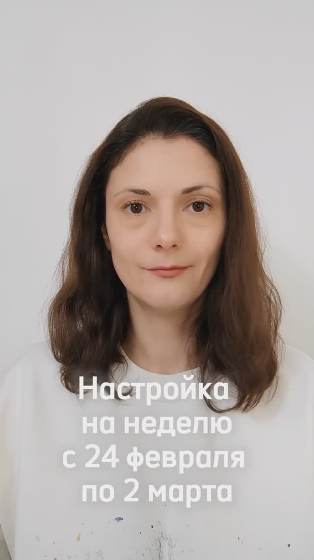 Настройка на неделю с 24 февраля по 02 марта.