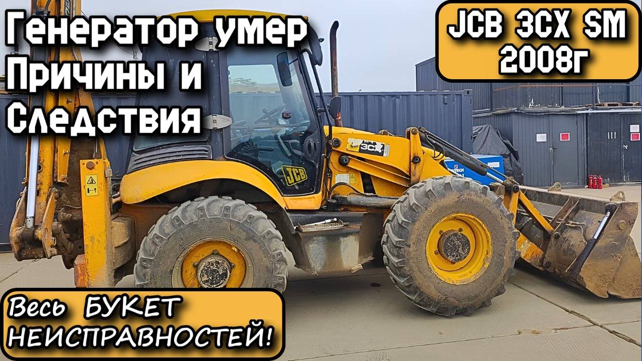 JCB 3CX SM 2008г. Генератор умер. Причины и Следствия. Весь Букет Неисправностей!