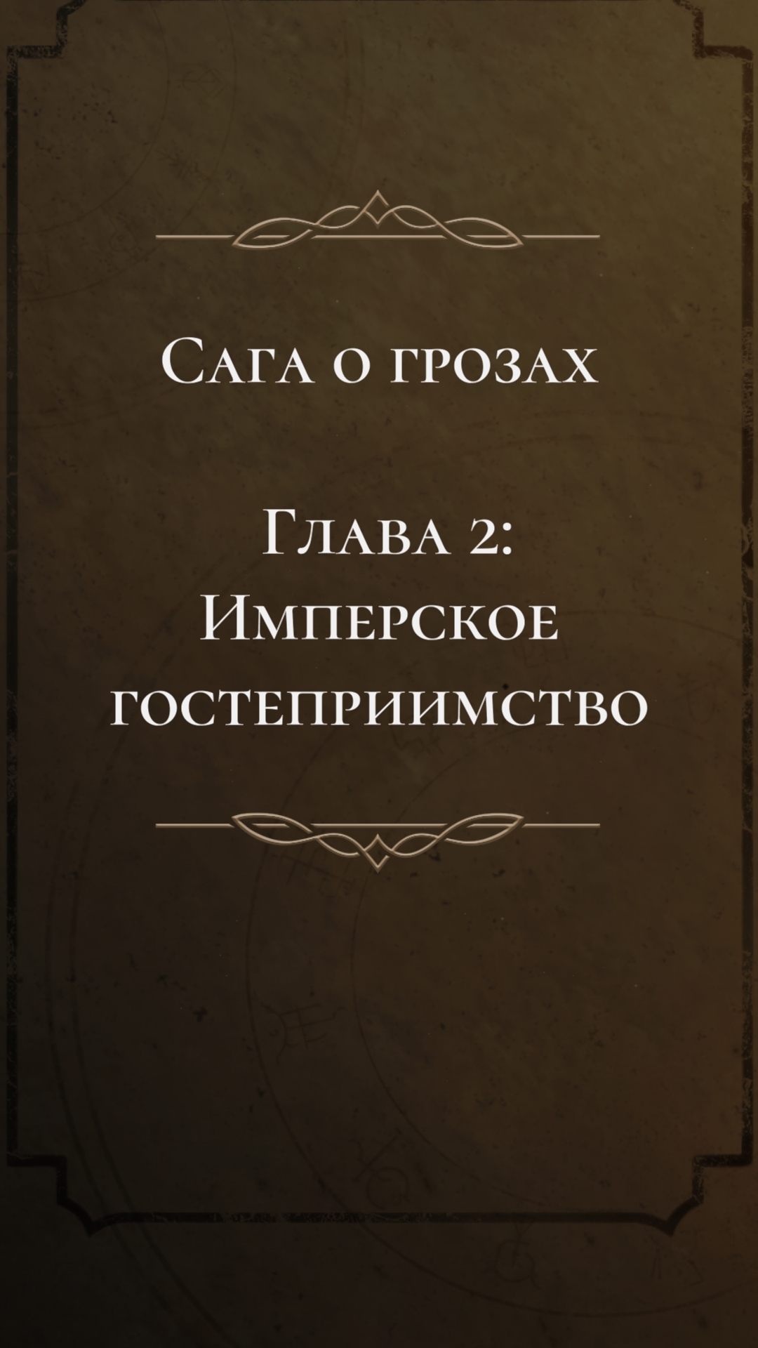 Клуб Романтики💞 Сага О Грозах🩵