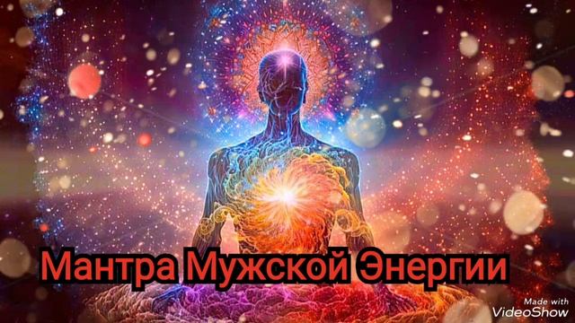 МАНТРА Мужской Энергии 🌞 Для Достижения Цели, Сияния и Королевской Отваги 👑 Мантра Кундалини
