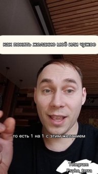как понять желание моё или чужое #вопрос #желание #психология