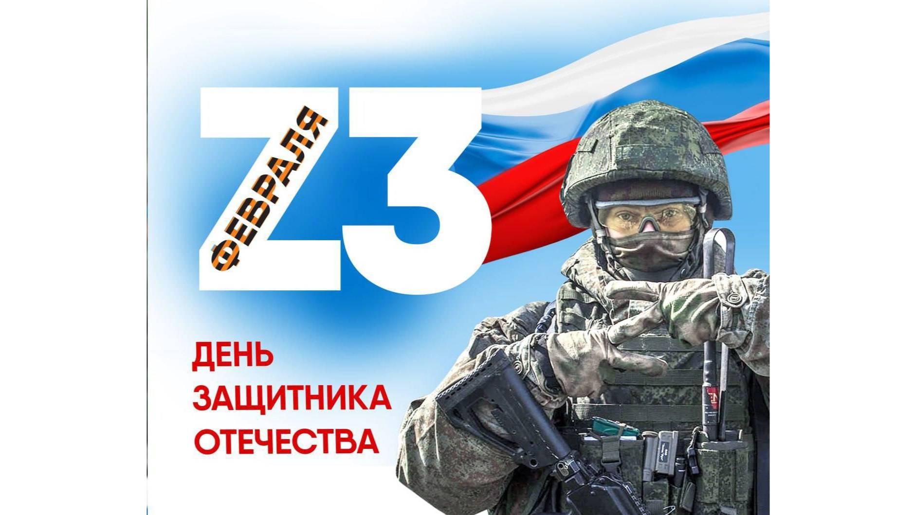 С ДНЁМ ЗАЩИТНИКА ОТЕЧЕСТВА!