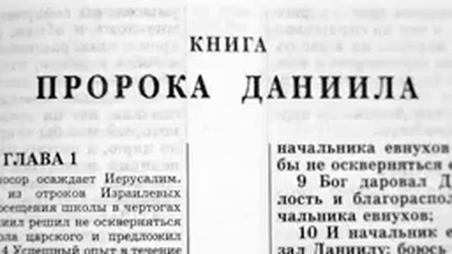 Библия.Книга пророка Даниила. читает Александр Бондаренко.