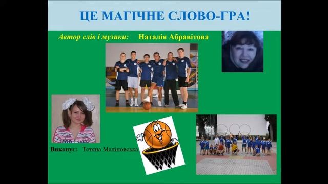 ЦЕ МАГІЧНЕ СЛОВО   ГРА!  НАТАЛІЯ АБРАВІТОВА