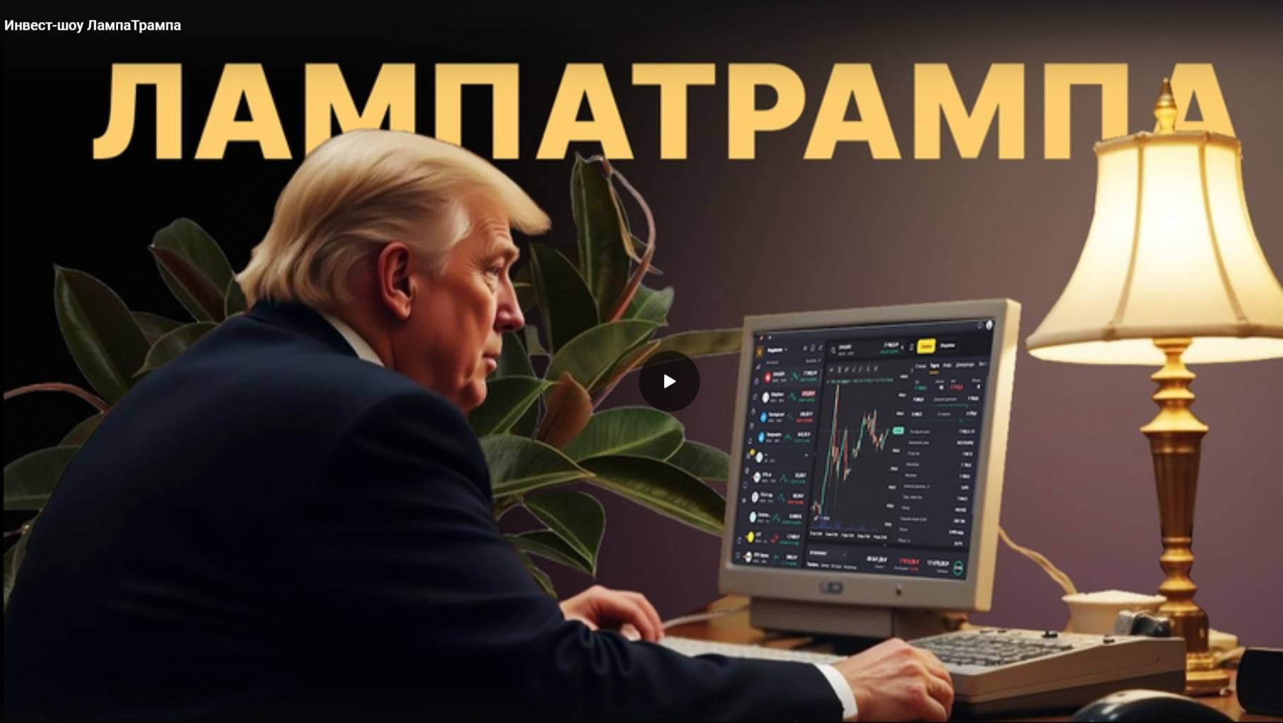 Инвест-шоу ЛампаТрампа