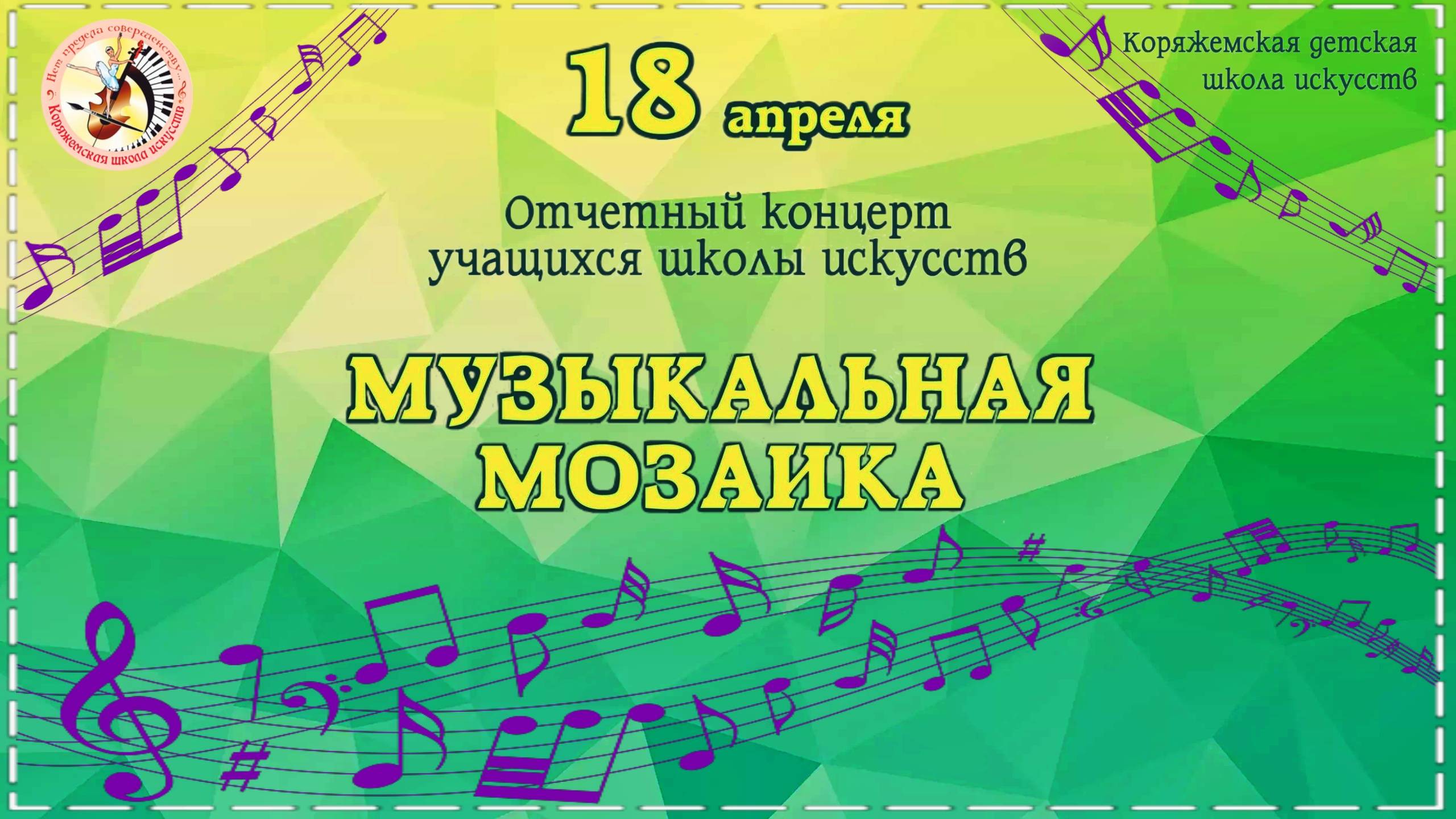 г.Коряжма | Отчетный концерт учащихся школы искусств "МУЗЫКАЛЬНАЯ МОЗАИКА" | 18.04.2024 год