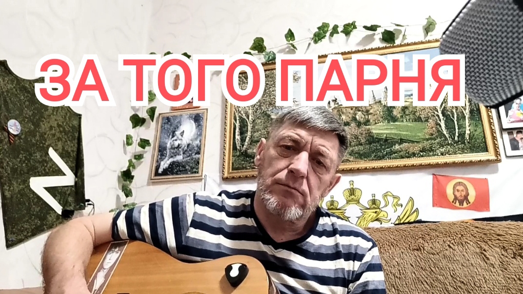 ЗА СЕБЯ И ЗА ТОГО ПАРНЯ | ИгорьКОСТРОВОЙ (кавер)