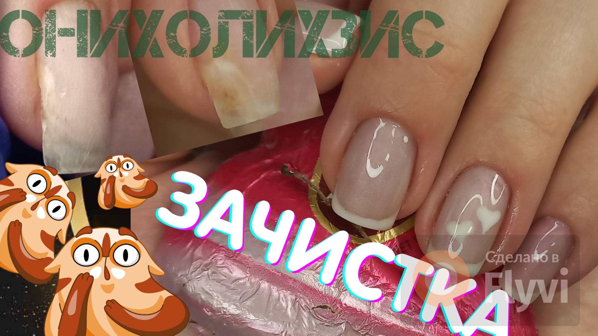 ТЕРМОХРОМНЫЙ френч! Покрываю ОНИХОЛИЗИС!