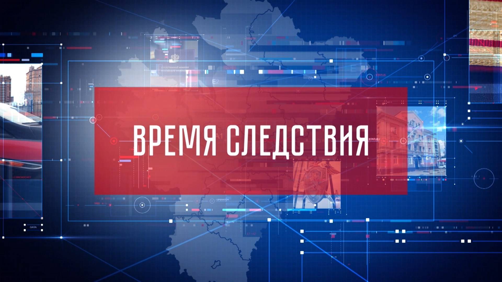 Время следствия от 23.02.2025