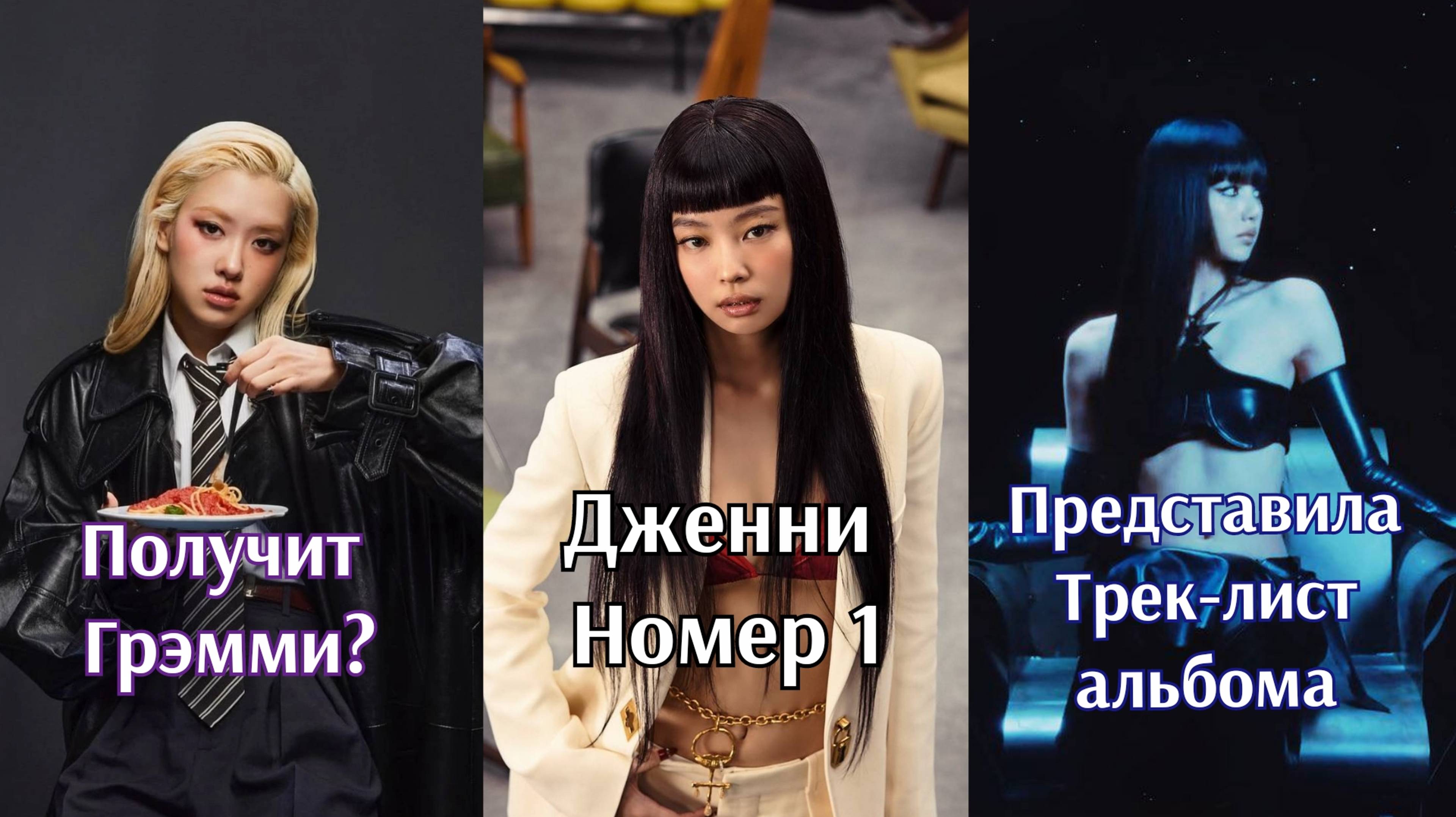 Новости о Blackpink (Блэкпинк) Розэ (Rosé) может получить Грэмми? Комиксы от Лисы (Lisa) K-pop.