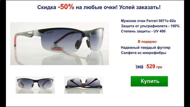 Сонцезахисні окуляри купити Львів! Знижка 50%!