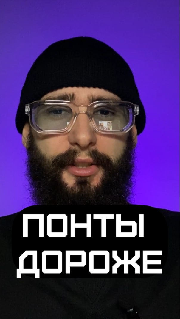 Понты дороже