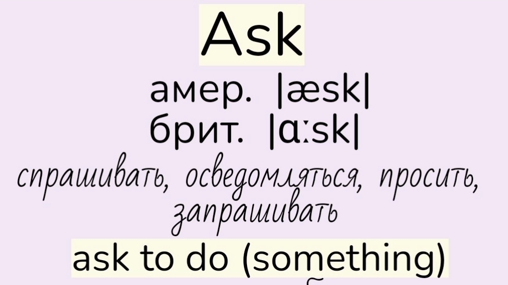 Verbs followed by Infinitive/глаголы, после которых употребляется инфинитив 👉 ask, choose