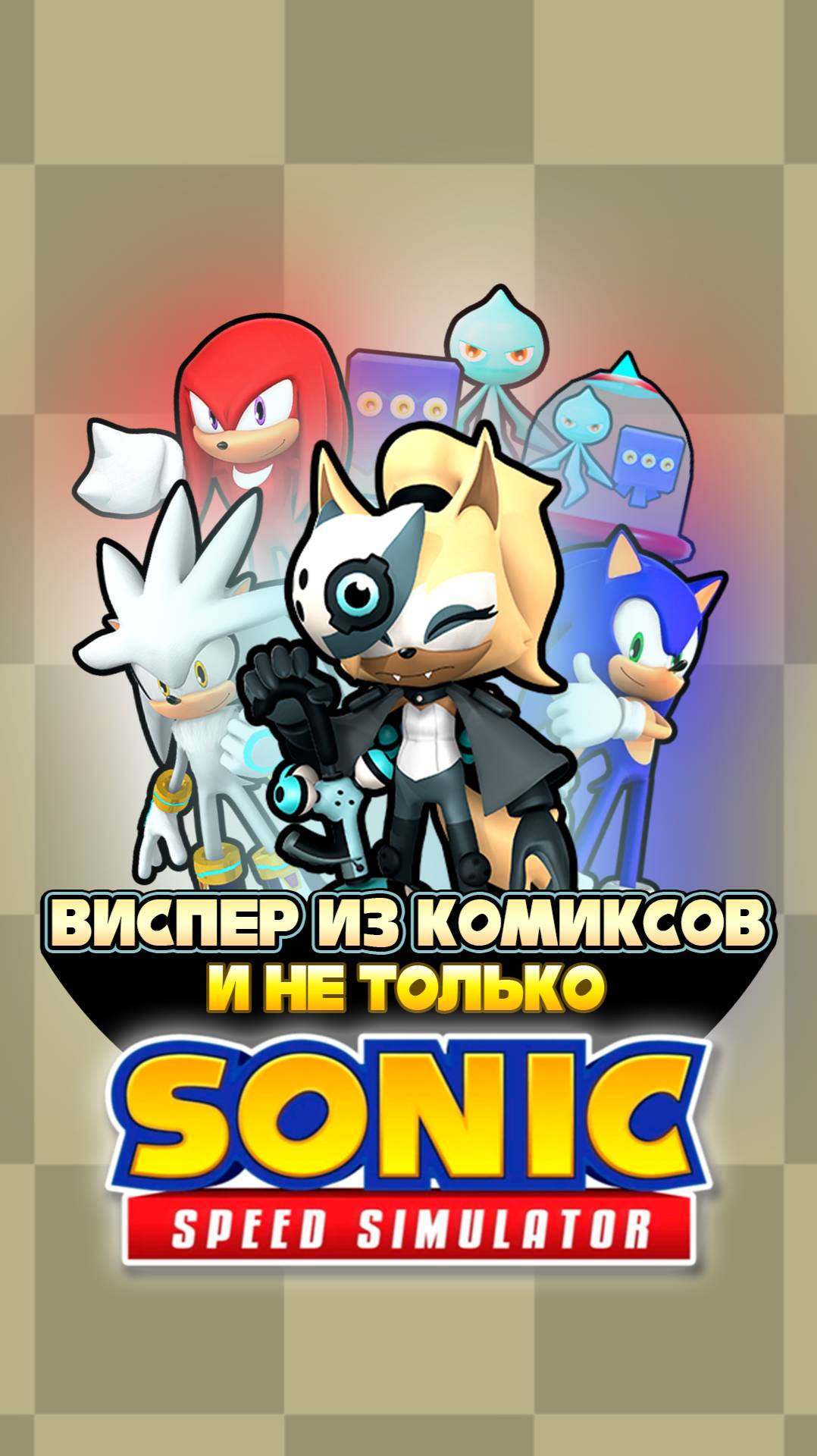 ВИСПЕР из КОМИКСОВ и НЕ ТОЛЬКО | Sonic Speed Simulator #соник #sonicspeedsimulator #sonic #виспер