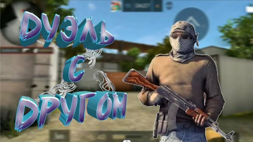 Сыграл дуэль против двух друзей/не смог выйграть??