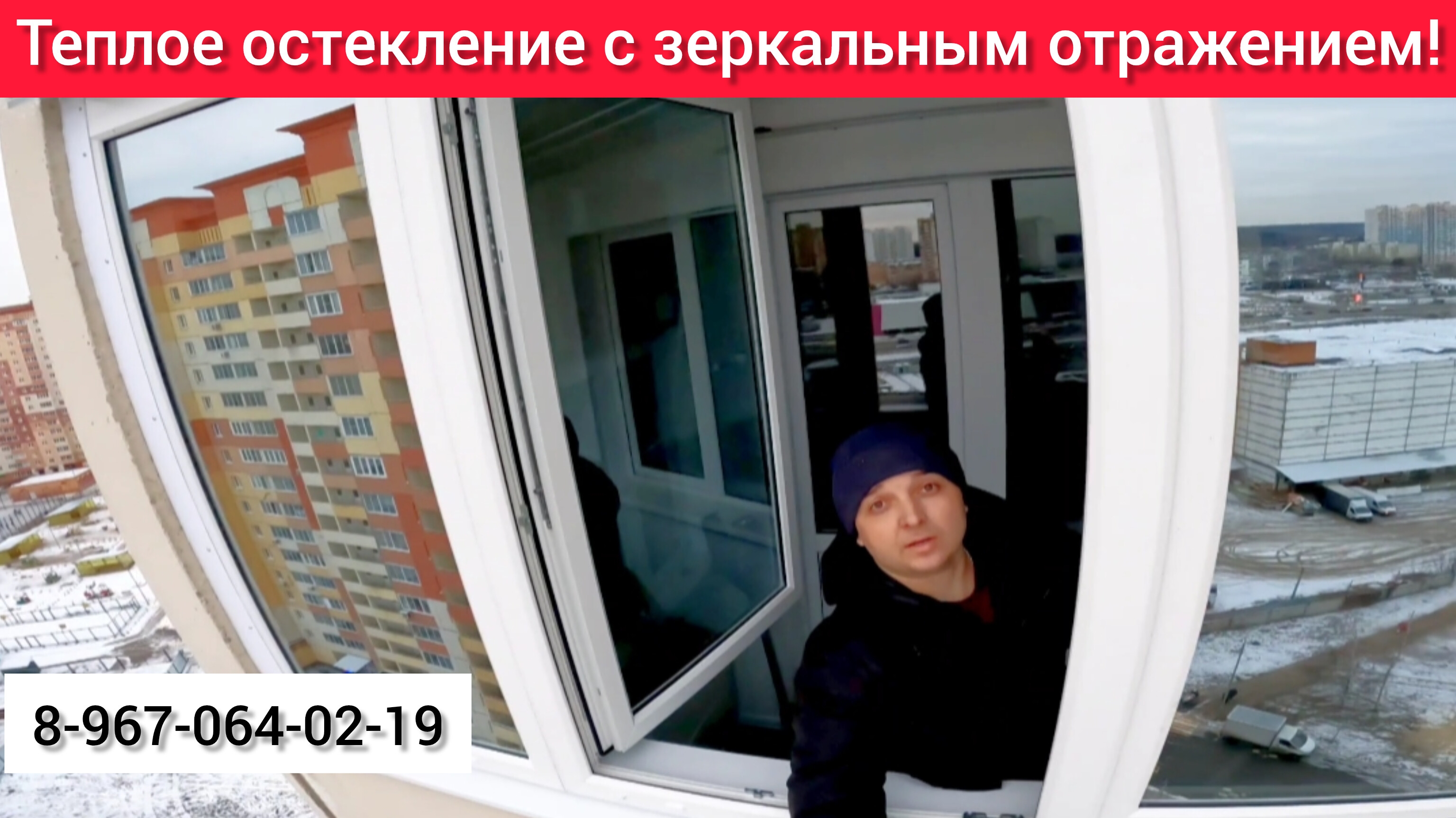 Теплое остекление лоджии с зеркальным отражением/Остекление балкона/Замена окон в п.Октябрьский