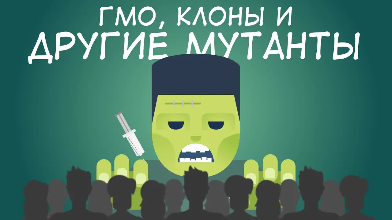 ГМО, Клоны и другие Мутанты