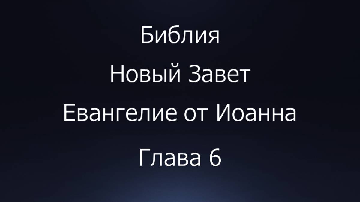 Библия. Новый Завет. Евангелие от Иоанна, глава 6.