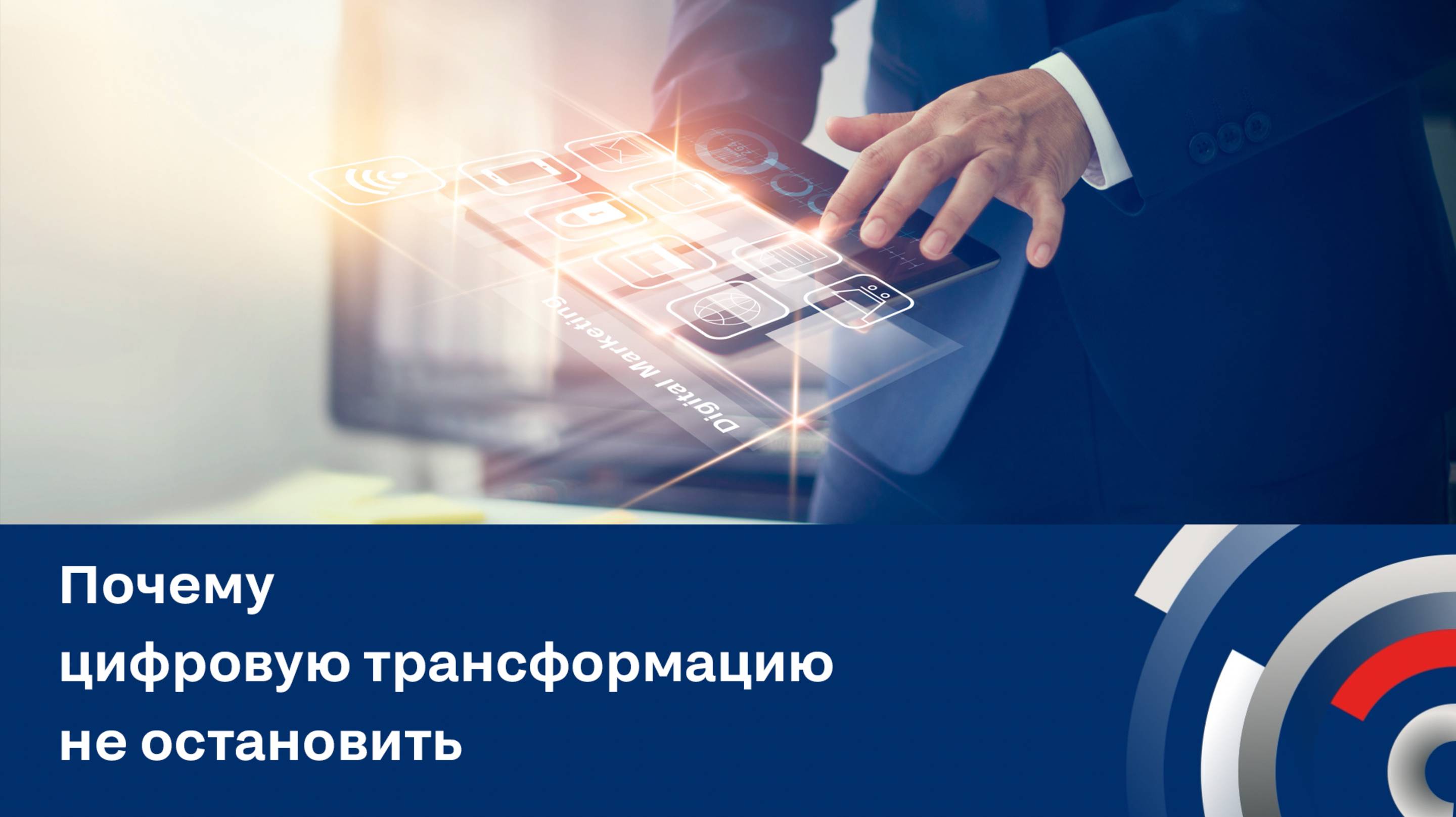 Почему цифровую трансформацию не остановить