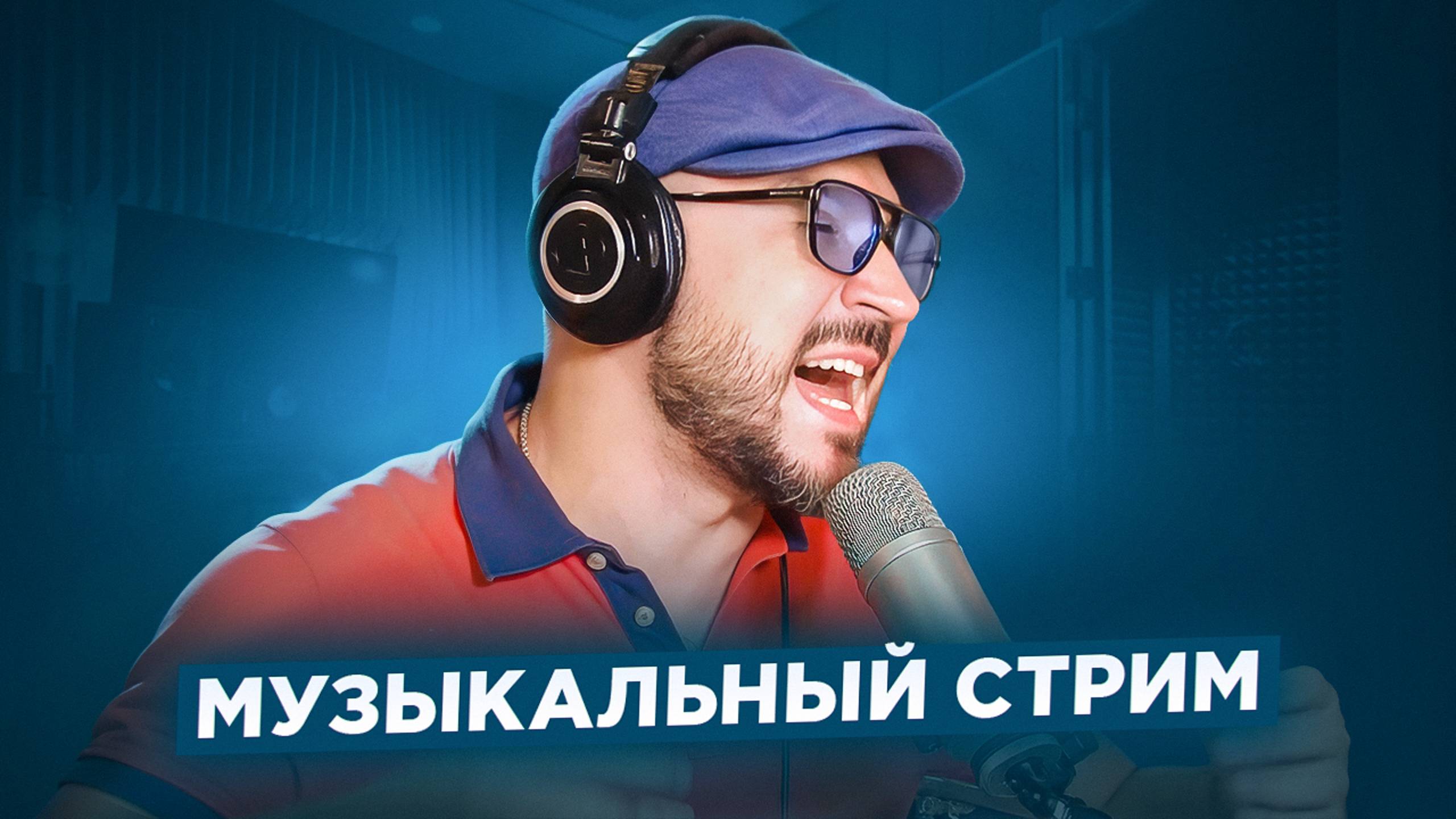 🎤 🎹 Музыкальный стрим #12