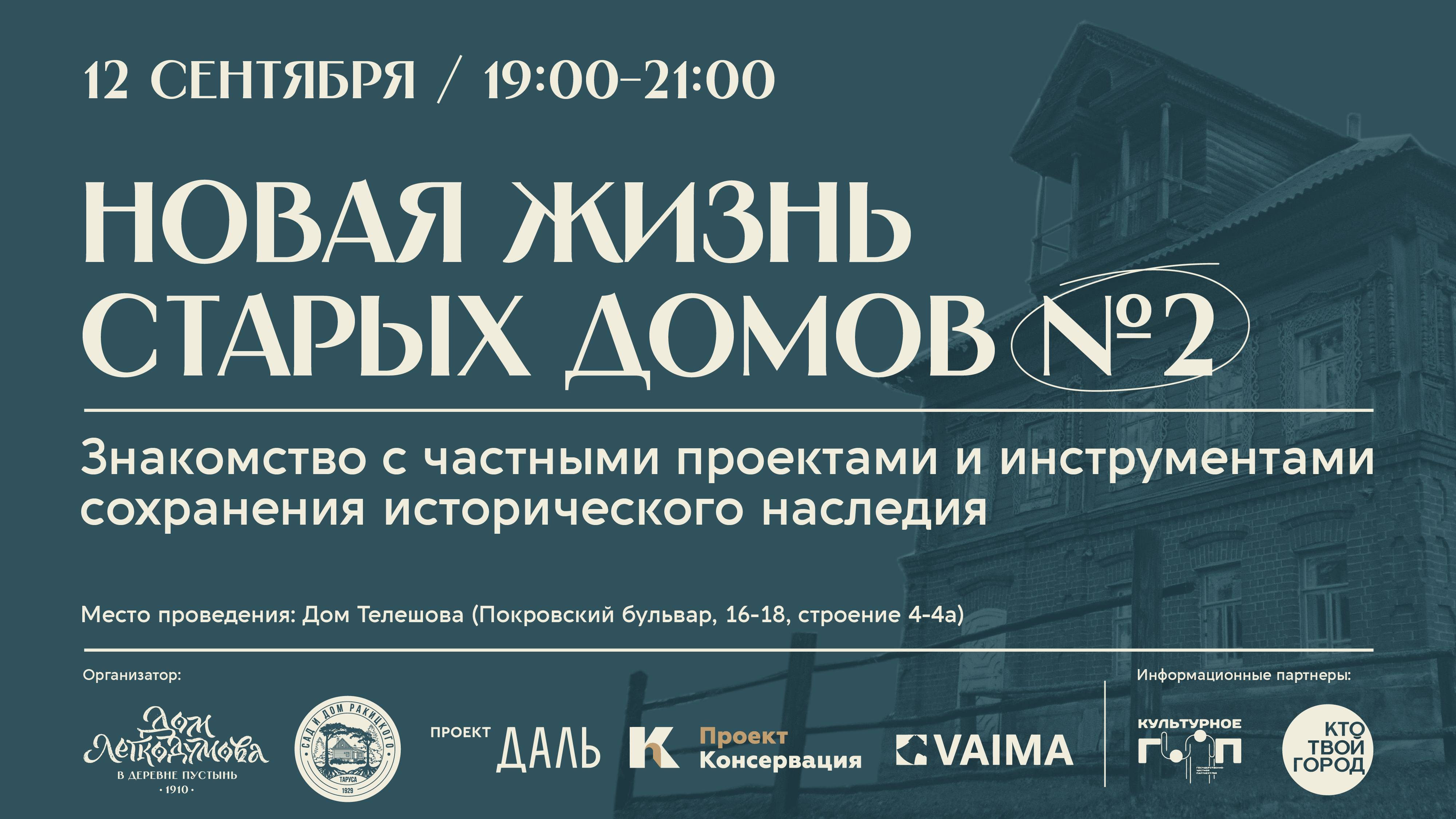 Новая жизнь старых домов. Встреча №2 / Проект "Консервация"