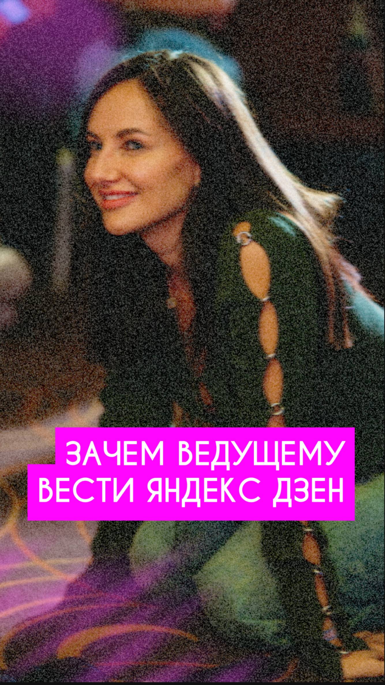 Зачем ведущему вести Яндекс Дзен?🤔