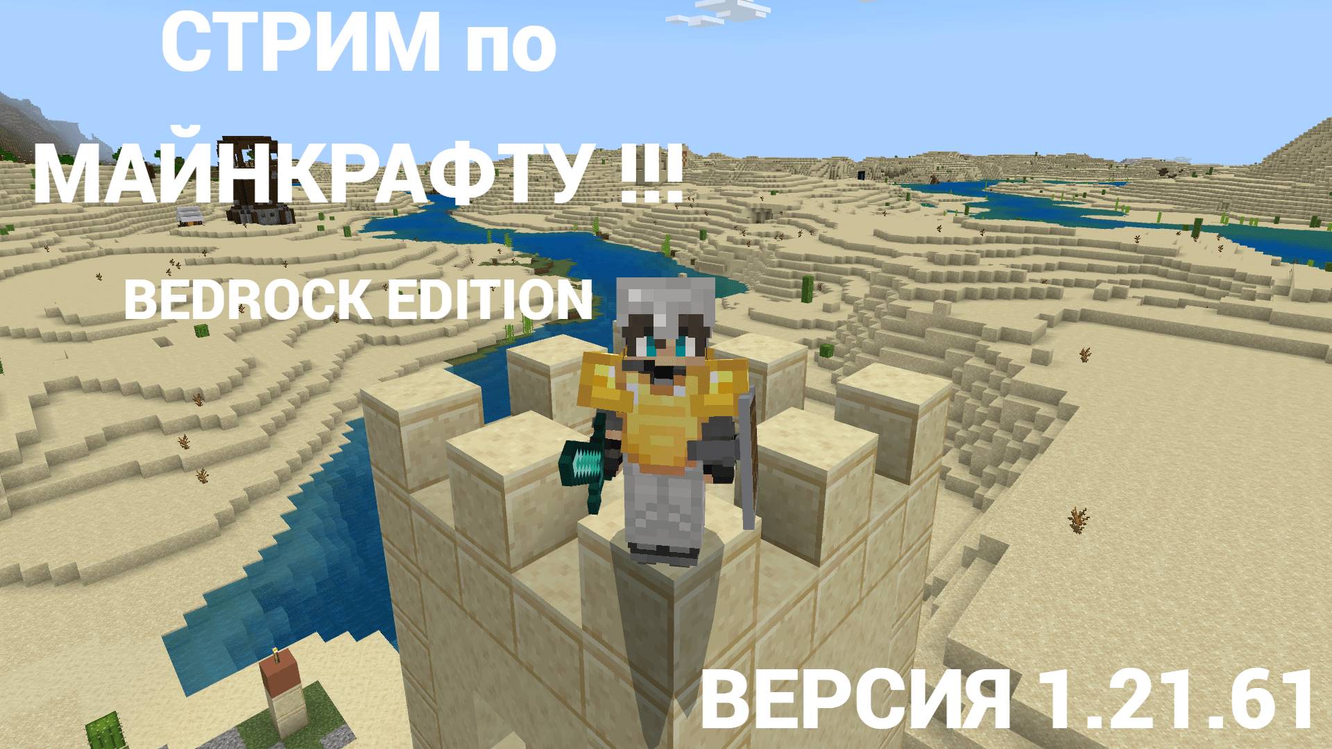 !!! СТРИМ по МАЙНКРАФТУ !!! Продолжаем проходить МАЙНКРАФТ | ВЕРСИЯ 1.21.61 | MINECRAFT .