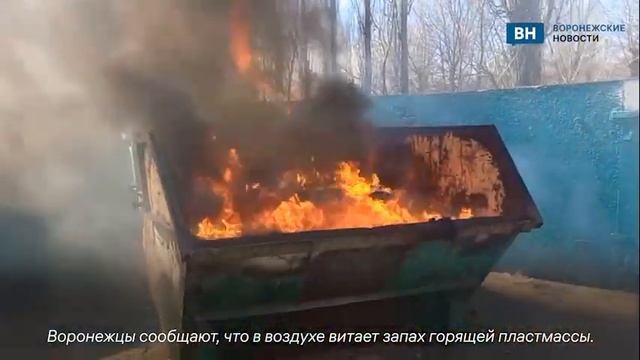 Полыхающий огнем мусорный контейнер во дворе воронежского жилого дома на улице Остужева попал на ви