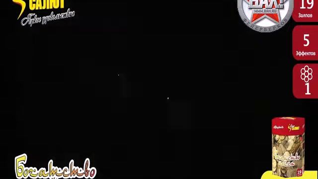СС7381 Фейерверк Богатство шейха.
