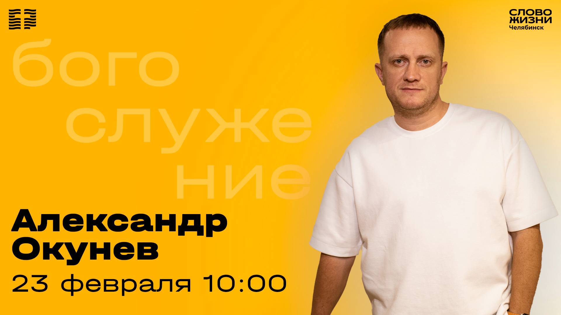 Воскресное богослужение / Александр Окунев / 23 февраля 2025