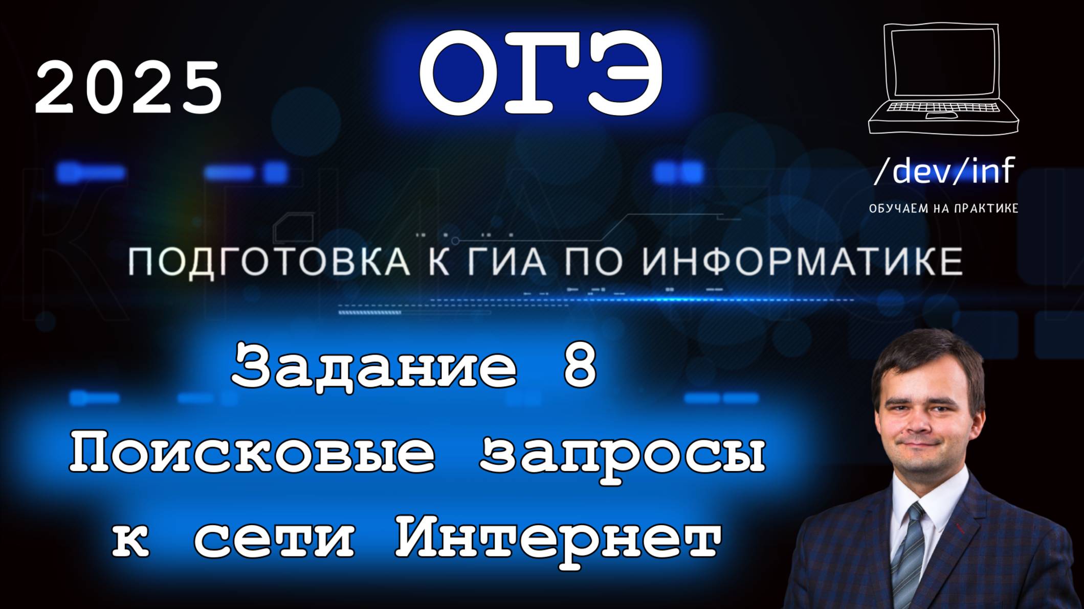 ОГЭ по информатике. Задание 8. Поисковые запросы. Разбор задания