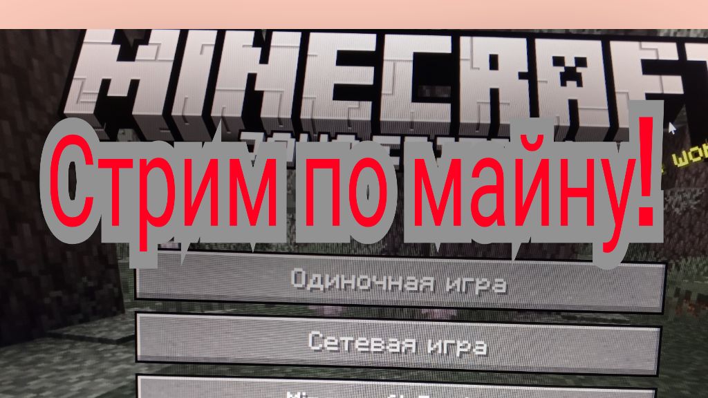 стрим по майну!