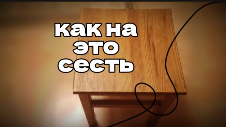 Как сесть на табуретку чек