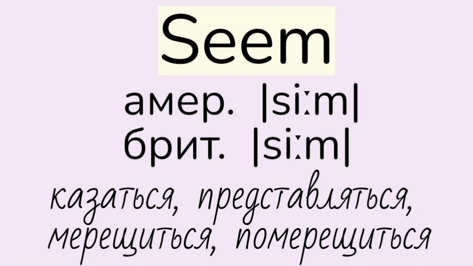 Verbs followed by Infinitive/глаголы, после которых употребляется инфинитив 👉seem, tend