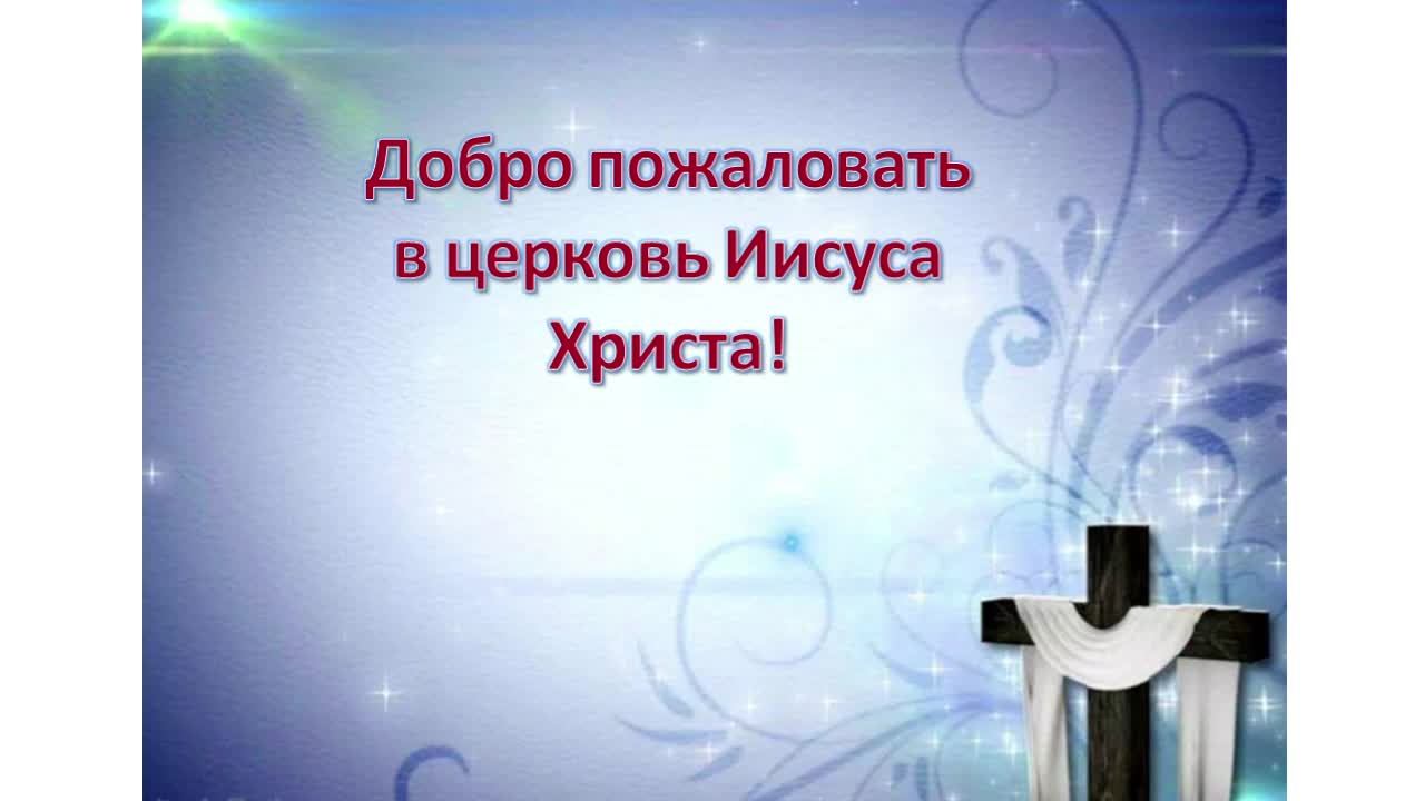 Богослужение Церкви Иисуса Христа 23.02.2025