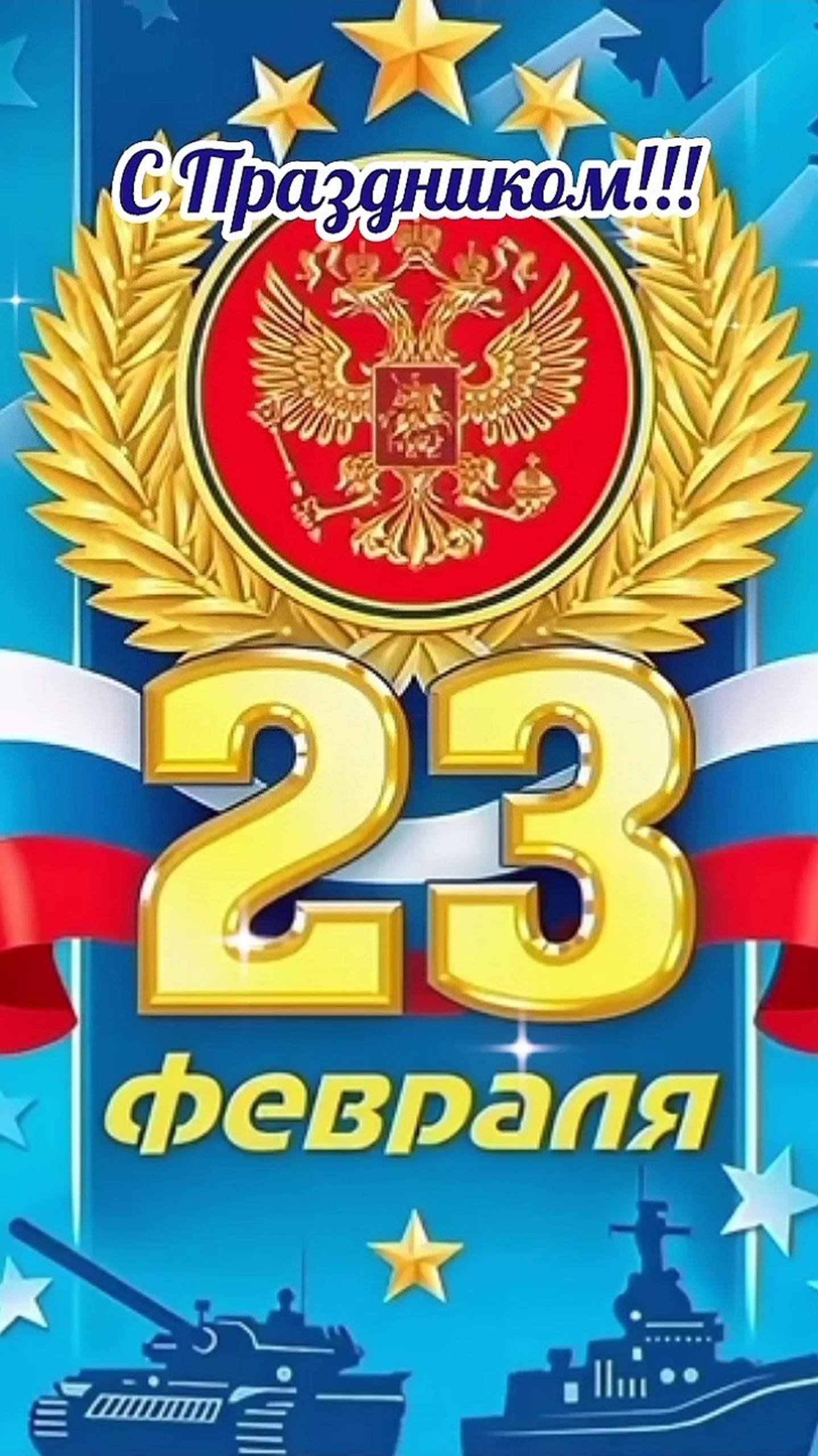 С 23 Февраля 👍 С Праздником🥰