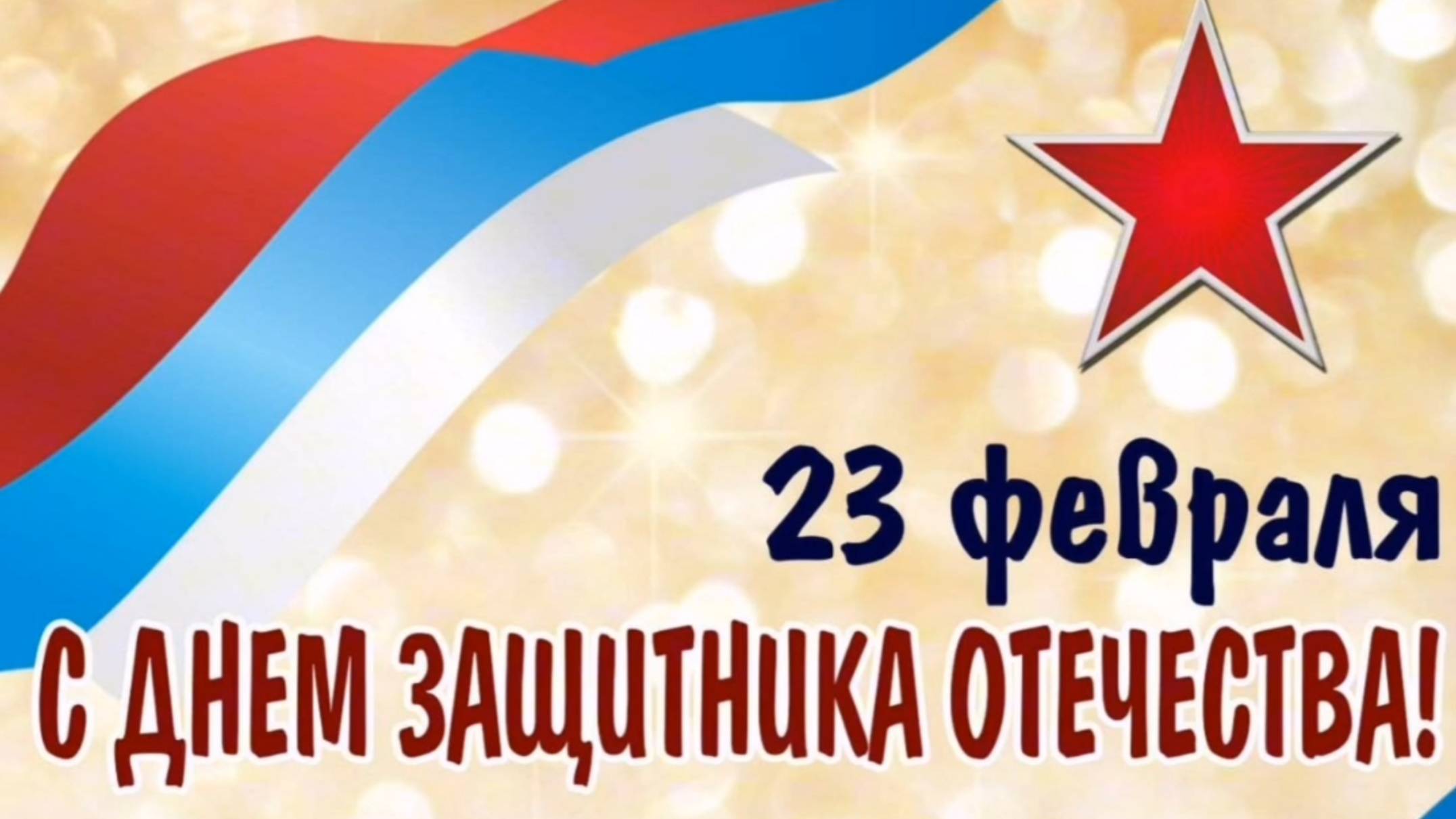 С Днем Защитника Отечества!