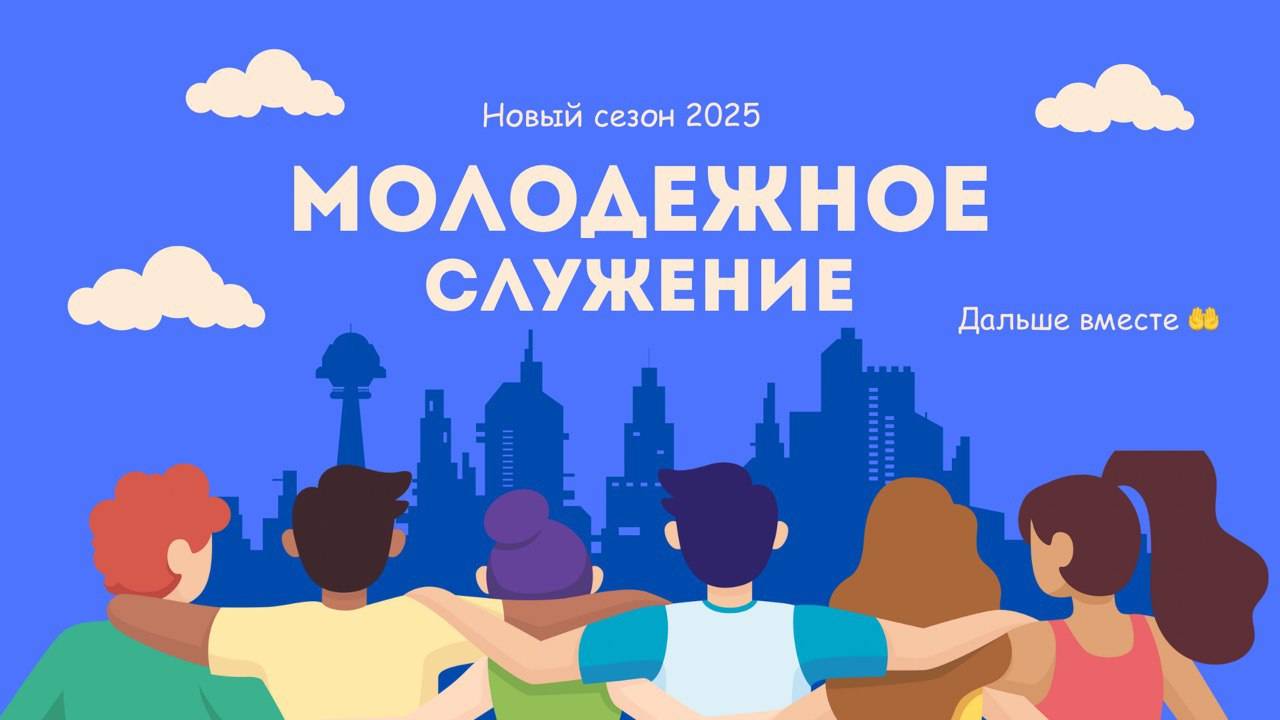 Молодежное служение Тушинской Евангельской Церкви, от 23 февраля 2024