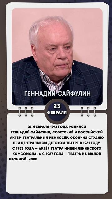 23 февраля 1941 года родился Геннадий Сайфулин, советский и российский актёр, театральный режиссёр