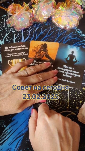 Совет на сегодня 23.02.2025