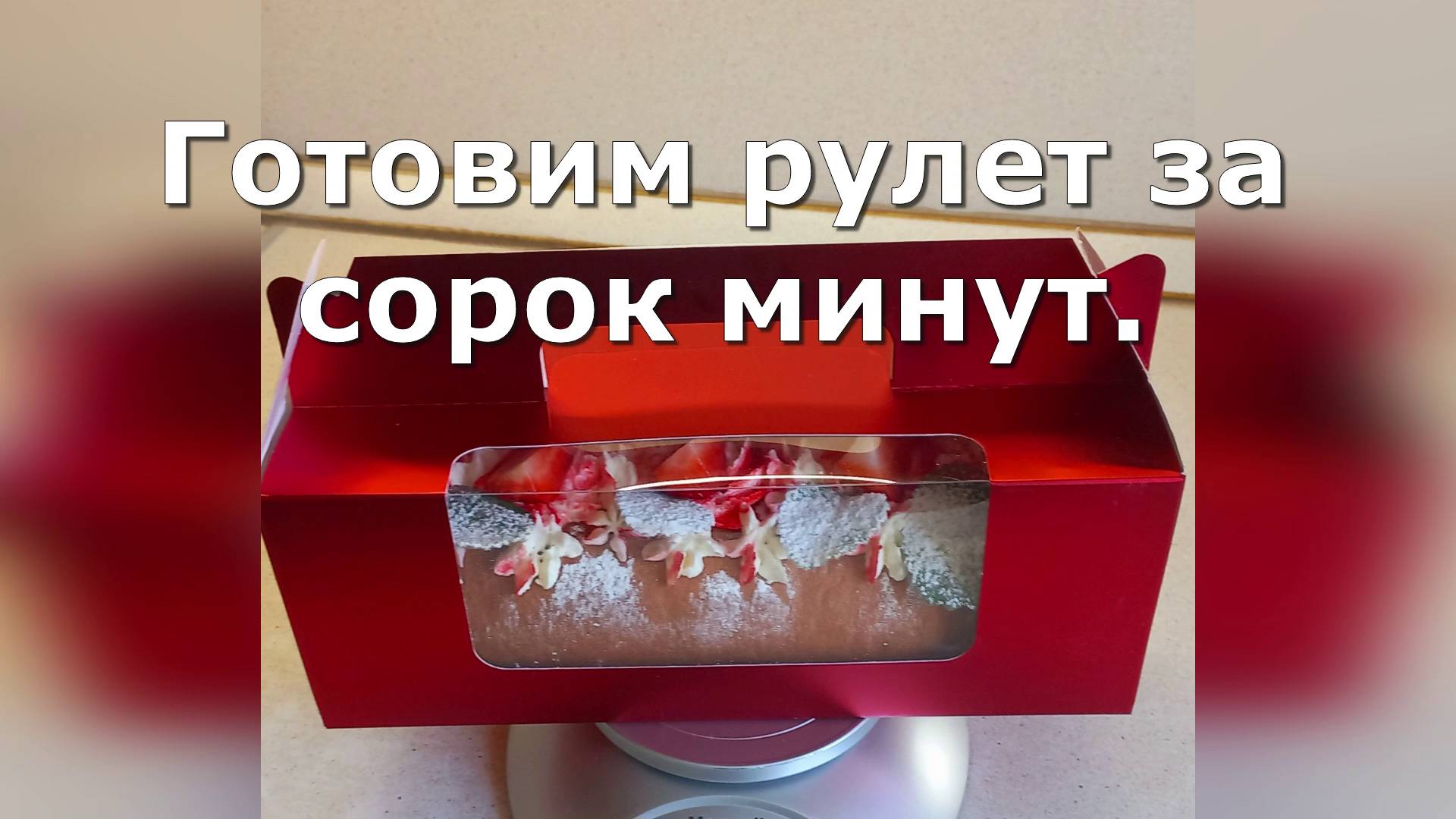 Быстрый рулет за сорок минут...