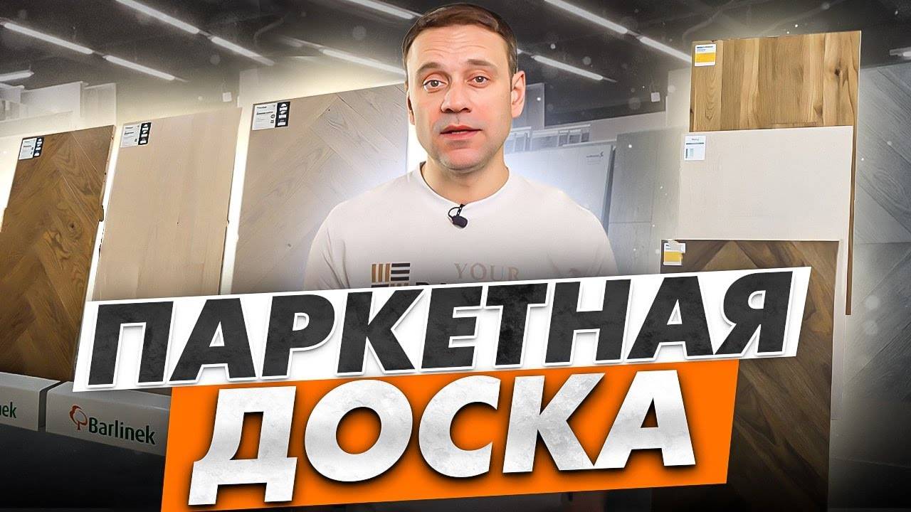 Паркетная доска | ее виды, способы укладки, какие средства применяются при уходе за паркетом