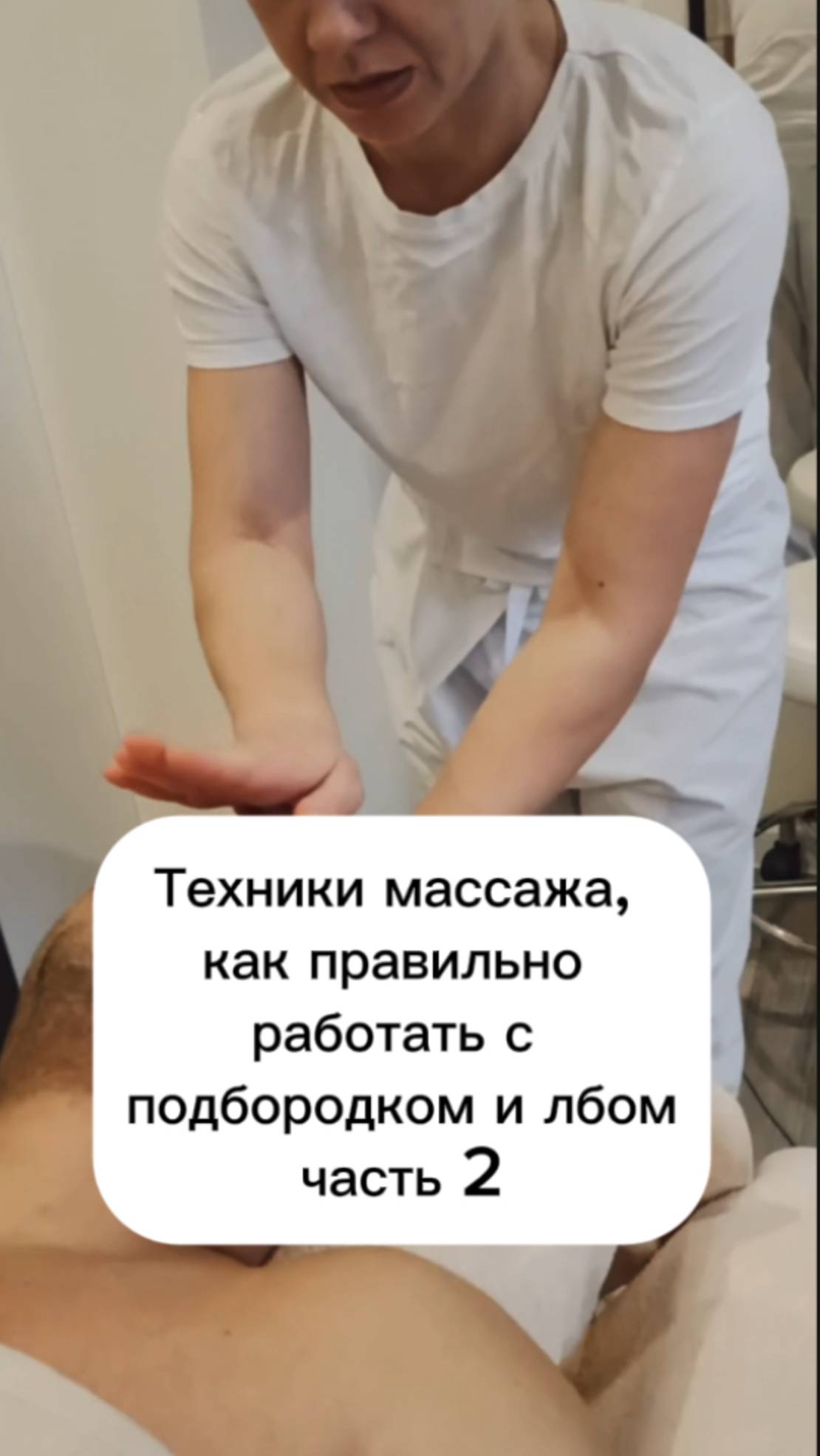 массаж лица лоб, подбородок