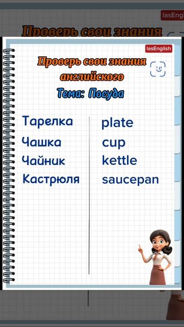 Викторина. Проверь свои знания английского на тему Посуда.